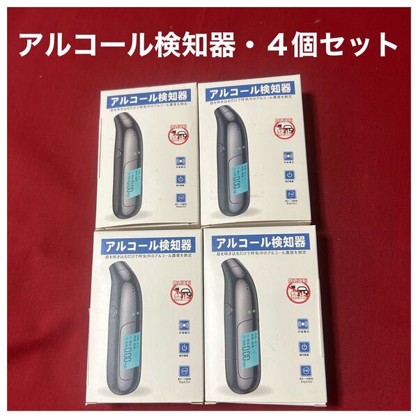 アルコール検知器 4個セット 呼気デジタルディスプレイアルコールテスター LCDディスプレイ 新品・送料無料・匿名配送