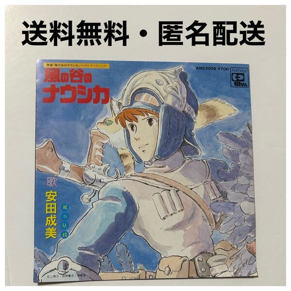 安田成美 / 風の谷のナウシカ / 風の妖精 (1984年・ ANS-2008・細野晴臣作曲・サントラ・宮崎駿・スタジオジブリ)