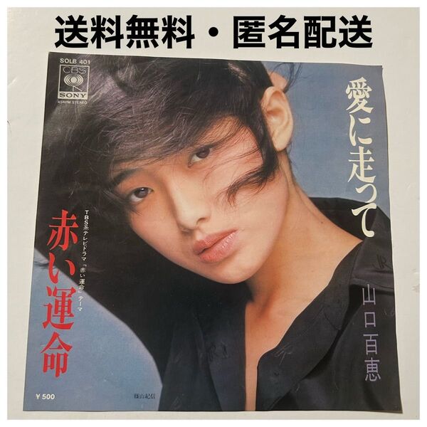 山口百恵 EPレコード 愛に走って 赤い運命 送料無料・匿名配送
