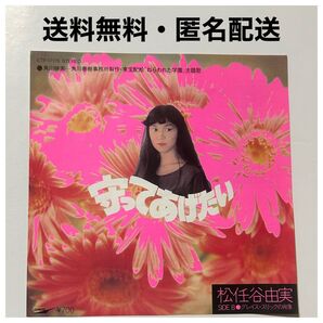 松任谷由美 EPレコード 守ってあげたい グレイス・スリックの肖像 送料無料・匿名配送