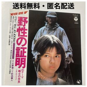 町田義人 EPレコード/ 戦士の休日 "野生の証明のテーマ" 送料無料・匿名配送