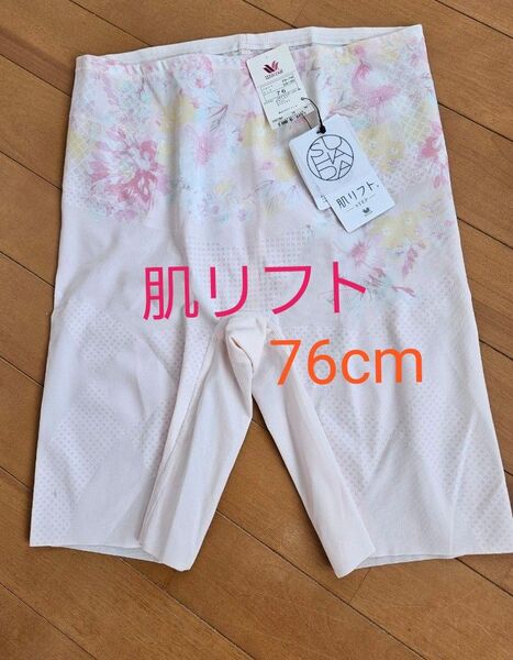 新品★ワコール 肌リフト カロリー消費アップガードル 76