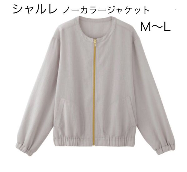 シャルレ ノーカラージャケット EL715 M〜Lサイズ
