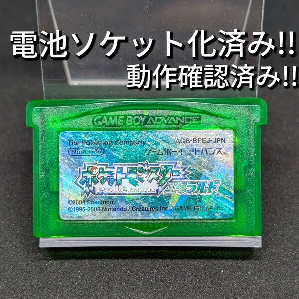 ゲームボーイアドバンス GBA ポケットモンスター エメラルド ソフトのみ 電池ソケット化 接点清掃 新品電池交換済み!!