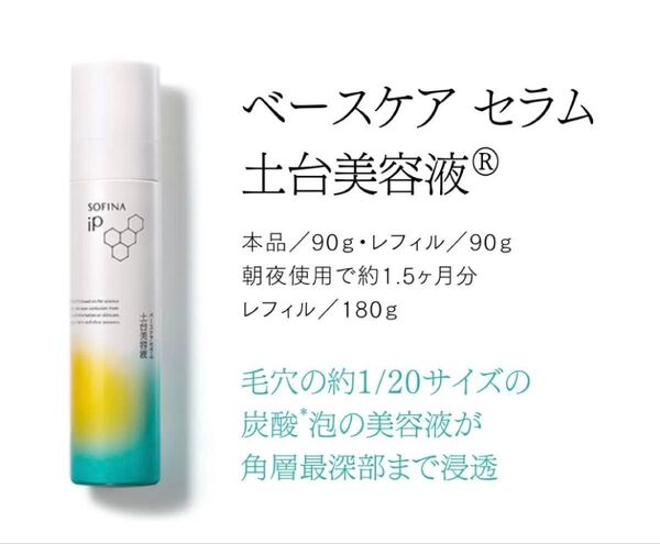 ソフィーナiP ベースケアセラム 土台美容液《未使用品》