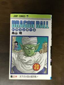 ドラゴンボール 20巻 鳥山明 「天下分け目の超決戦!!」 初版 ジャンプコミックス