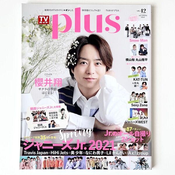 TVガイドplus 2021年 VOL.42 嵐 櫻井翔 表紙
