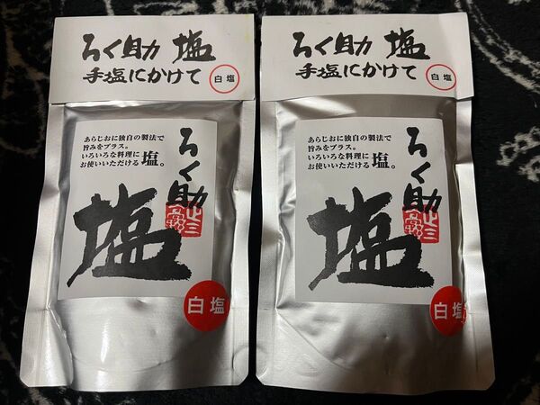 ろく助 白塩 150g×2袋セット 新品未開封