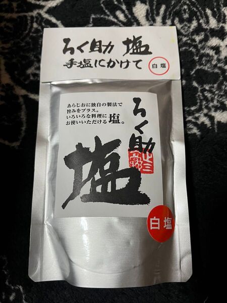 ろく助 白塩 150g 新品未開封
