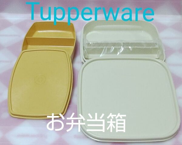 Tupperware 弁当箱 ランチケース小とMMランチケース 未使用 昭和レトロ