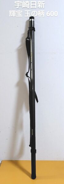 宇崎日新 磯玉 玉の柄 600 輝宝 ユーズド品 中古