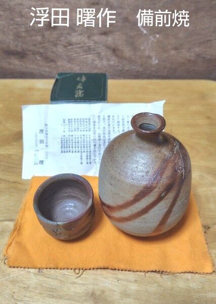 浮田曙作 備前焼 徳久利 ぐい呑み 未使用