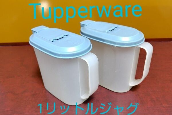 Tupperware 1リットルジャグ 1000ml ユーズド 使用品 2個