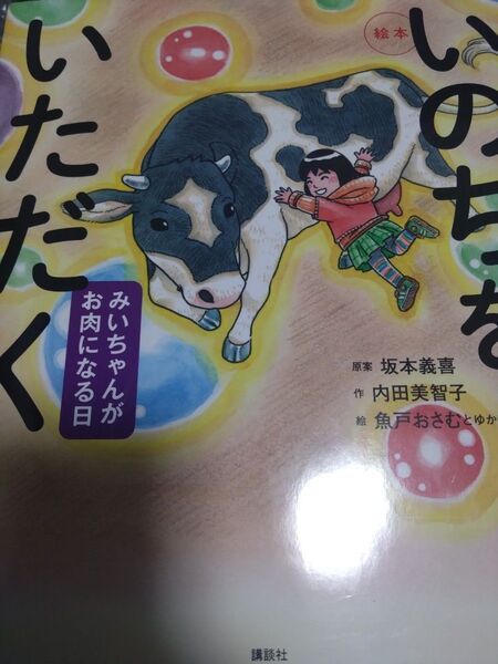 いのちをいただく みいちゃんがお肉になる日 絵本 (講談社の創作絵本) 中古
