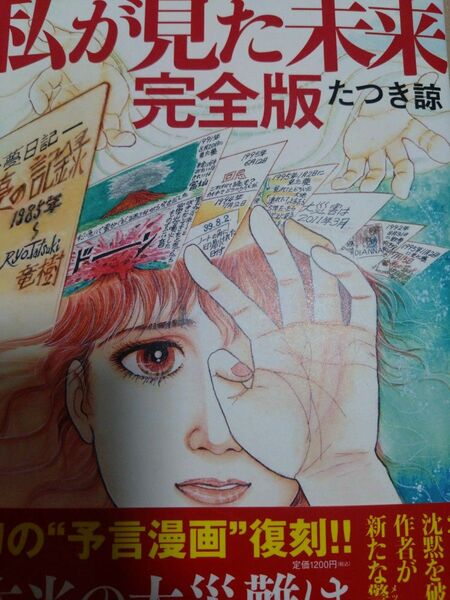 私が見た未来 (完全版) たつき諒/著 中古 本