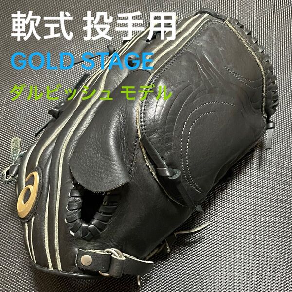 asics アシックス ゴールドステージ 軟式投手用グローブ ダルビッシュ有モデル 3121A270