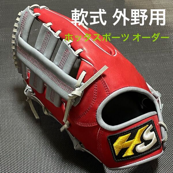 ホッタスポーツ 軟式 外野用オーダーグローブ 左投げ