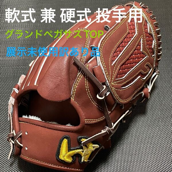World Pegasus ワールドペガサス グランドペガサスTOP 軟式兼硬式 投手用グローブ WGNGPT1 展示未使用訳あり