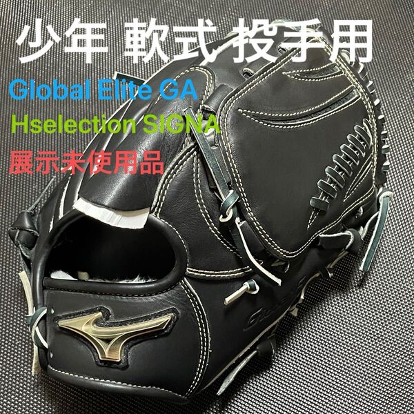 mizuno ミズノ グローバルエリート ゴールデンエイジ H selection SIGNA 少年軟式投手用グローブ 展示未使用