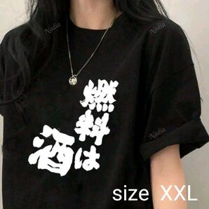 新品 おもしろTシャツ 面白い 燃料は酒 黒 XXL