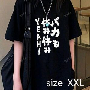 新品 おもしろTシャツ 面白い バカも休み休みYEAH! 黒 XXL