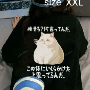 新品 おもしろTシャツ 面白い 痩せろ?何言ってんだ。この体にいくらかけたと思ってるんだ。 黒 XXL