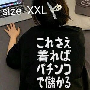 新品 おもしろTシャツ 面白い これさえ着ればパチンコで儲かる 黒 XXL