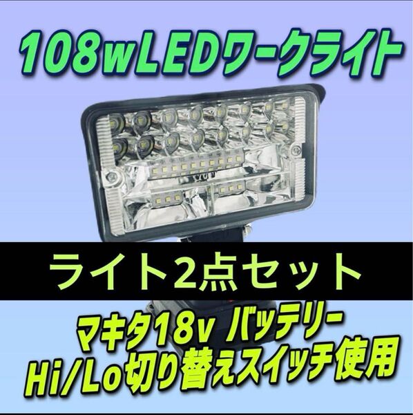 2点セット期間限定108W LEDライトマキタ互換 18vバッテリー 専用 投光器 作業灯 ワークライト 災害 緊急 LED投光器