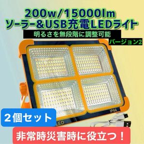 2点セット 200w/15000lm バージョンII ソーラー充電 LEDライト 作業灯 LED投光器 USB充電式 投光器