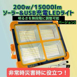 200w/15000lm バージョンII ソーラー充電 LEDライト 作業灯 屋外照明 LED投光器 USB充電式 防水 投光器