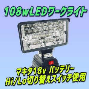 期間限定108W 5400lm LED投光器 マキタ製 18vバッテリー 対応 作業灯 LEDワークライト DAY アウトドア