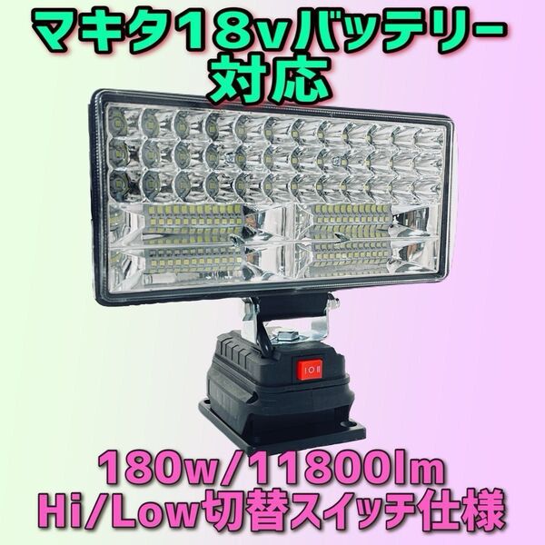 180W激安!LEDワークライト マキタ製18vバッテリー専用 LED作業灯 照明 LED投光器 アウトドア