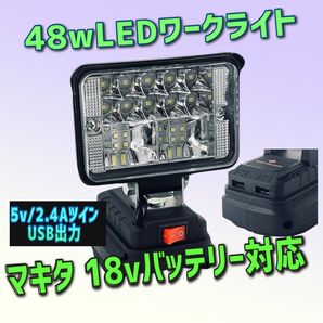激安限定48w ツインUSB出力 2.4A マキタ互換ライト LED 作業灯 ワークライト LEDライト キャンプ DIY