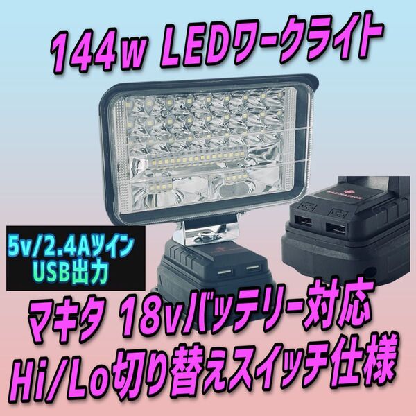 144w激安 ツインUSB出力 2.4A 急速充電 LEDワークライト 作業灯 投光器 キャンプ DIY マキタ互換ライト