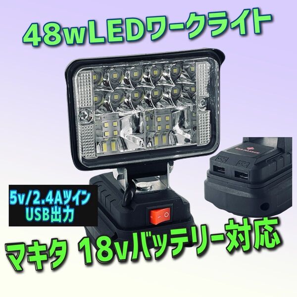 激安限定48w ツインUSB出力 2.4A マキタ互換ライト LED 作業灯 ワークライト LEDライト キャンプ DIY