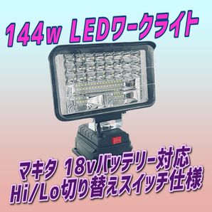 激安 144W 激安LEDワークライトマキタ互換 18vバッテリー 専用LED投光器 作業灯 LED投光器 アウトドア キャンプ
