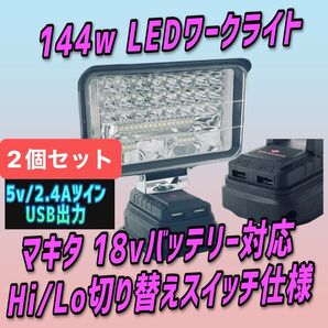2個セット 144w激安 ツインUSB出力 2.4A 急速充電 LEDワークライト 作業灯 LED投光器 アウトドア