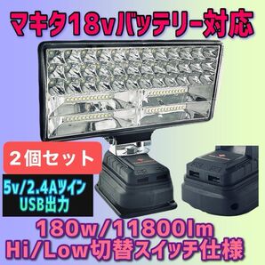 2個セット180w /11800lm USB出力 2.4A 急速充電 LEDワークライト 作業灯 マキタ バッテリー 18v対応