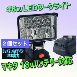 2個セット 激安限定48w ツインUSB出力 2.4A マキタ互換ライト LED 作業灯 投光器 ワークライト キャンプ DIY