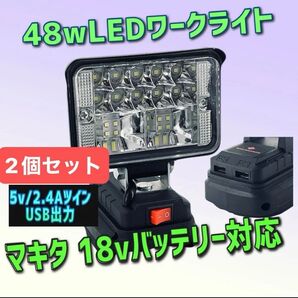 2個セット 激安限定48w ツインUSB出力 2.4A マキタ互換ライト LED 作業灯 投光器 ワークライト キャンプ DIY
