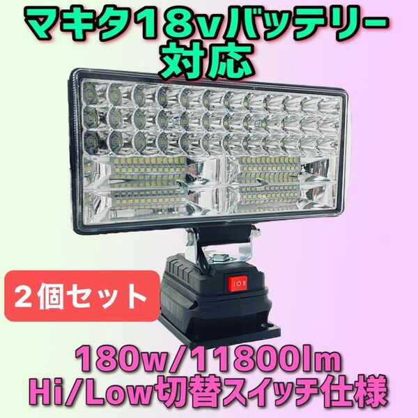 2個セット 180W激安!LEDワークライト マキタ製18vバッテリー専用 LED作業灯 照明 LED投光器 アウトドア