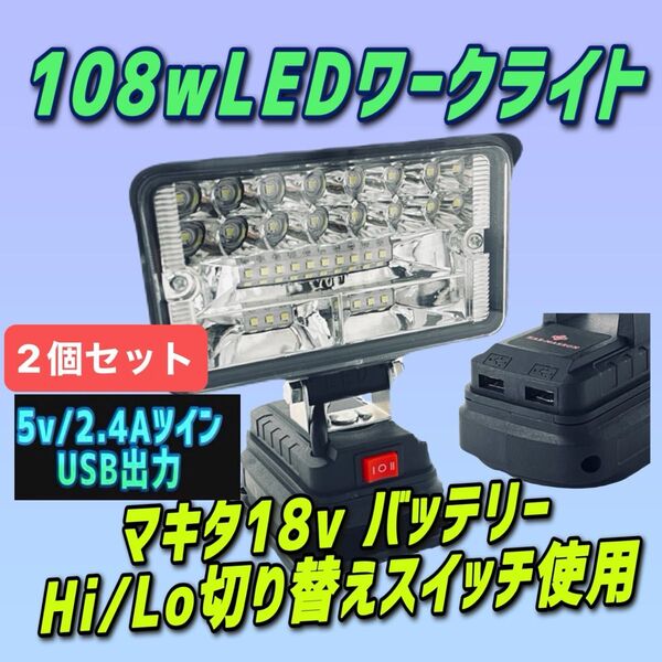 2個セット108w 2.4A/USB付マキタ製 バッテリー 18v LED作業灯 投光器 LEDワークライト キャンプ DIY