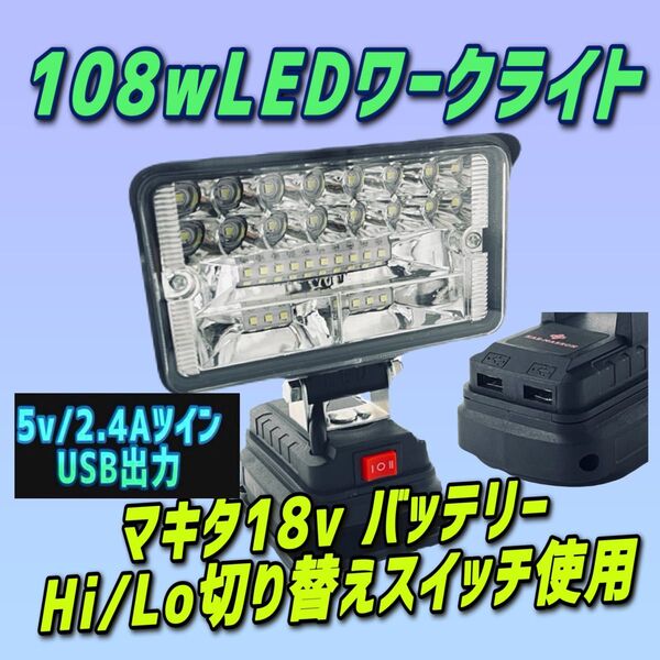 期間限定108w 2.4A/USB付マキタ製 バッテリー 18v LED作業灯 投光器 LEDワークライト キャンプ DIY