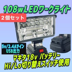 2点セット期間限定108W LEDライトマキタ互換 18vバッテリー 専用 投光器 作業灯 ワークライト 災害 緊急 LED投光器
