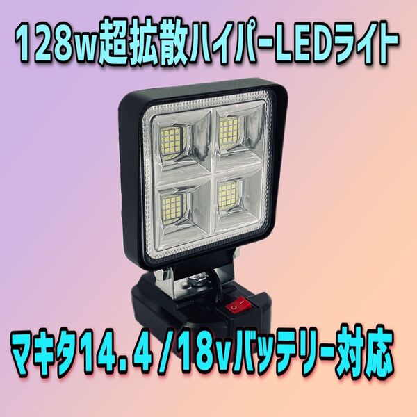 マキタ互換 超拡散 ハイパーLEDライト マキタ製14.4v 18v バッテリー 対応 led ワークライト 投光器 作業灯