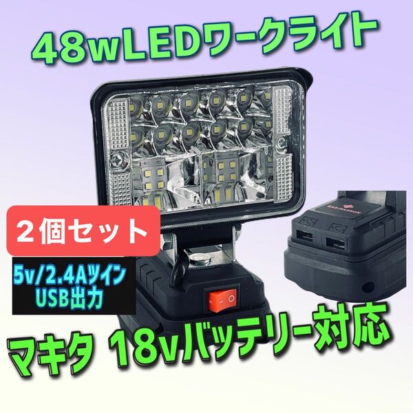 2個セット 激安限定48w ツインUSB出力 2.4A マキタ 18v 作業灯 DIY ワークライト キャンプ