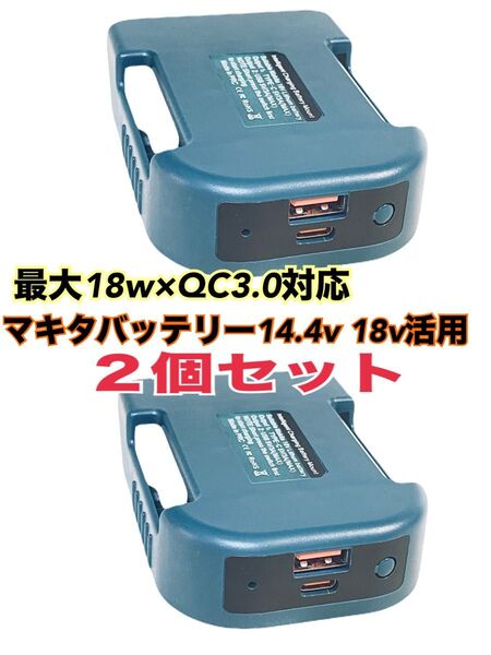 2個セット マキタ互換 14.4v 18v バッテリー対応 高速充電 USBアダプター TypeC QC充電 USB充電器 18w