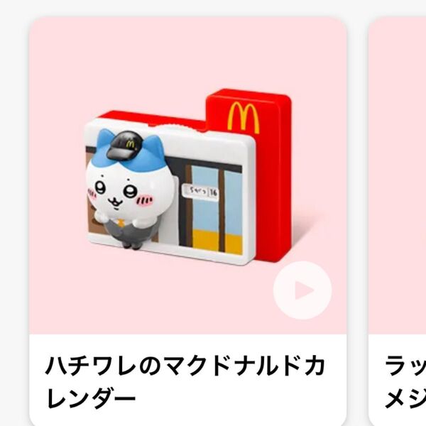 ハッピーセット マクドナルドカレンダー 2023年 おもちゃ