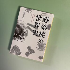 感染症の世界史 石弘之 角川ソフィア文庫