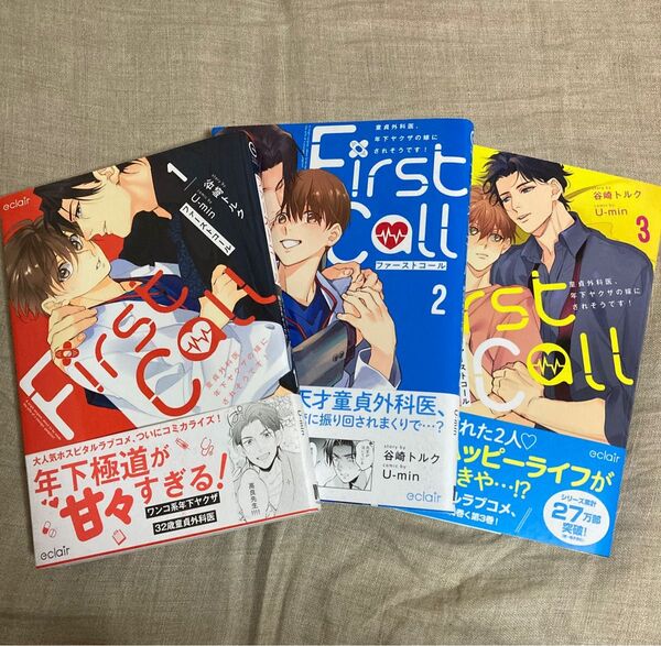 ファーストコール1〜3巻/谷崎トルク/U-min